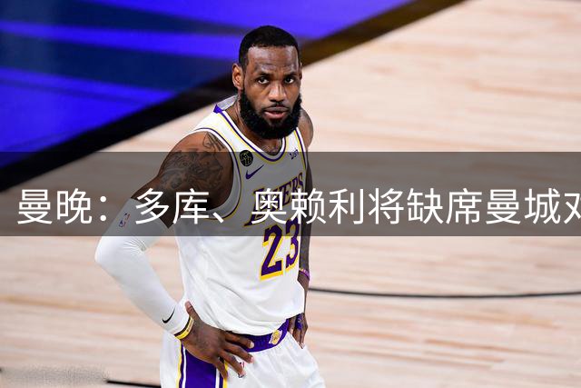 曼晚：多库、奥赖利将缺席曼城对阵波尔图的欧冠比赛